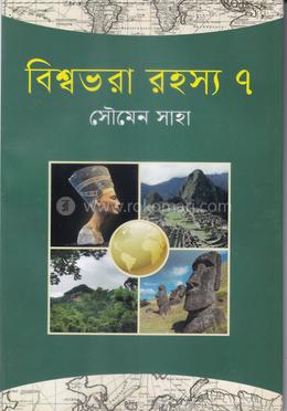 বিশ্বভরা রহস্য ৭ image