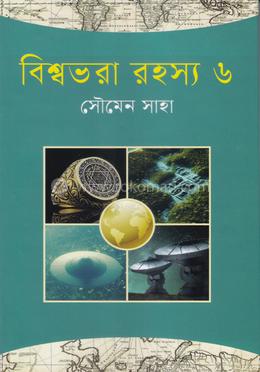 বিশ্বভরা রহস্য ৬ image