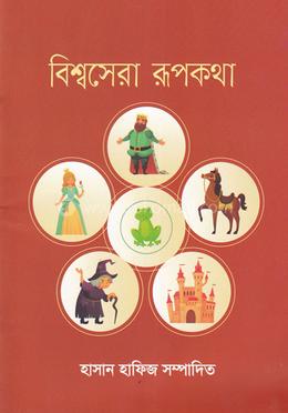 বিশ্বসেরা রূপকথা image