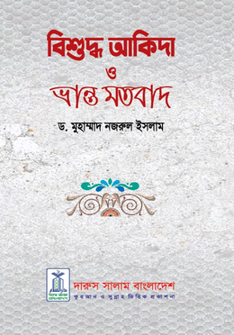 বিশুদ্ব আকিদা ও ভ্রান্ত মতবাদ image