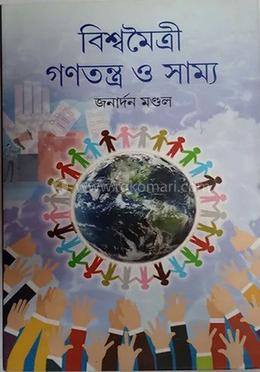 বিশ্বমৈত্রী গণতন্ত্র সাম্য