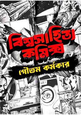 বিশ্বাসাহিত্য কমিক্স image