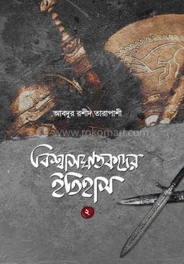 বিশ্বাসঘাতকদের ইতিহাস-২ image