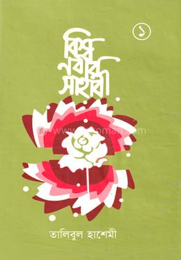 বিশ্বনবীর সাহাবী ১ম খণ্ড image