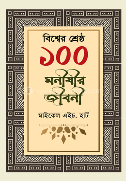 বিশ্বের শ্রেষ্ঠ ১০০ মনীষীর জীবনী image