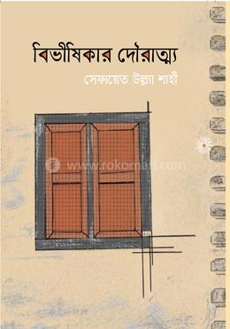 বিভীষিকার দৌরাত্ম্য image