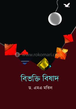 বিভক্তি বিষাদ