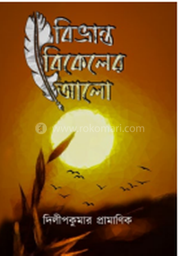 বিভ্রান্ত বিকেলের আলো image