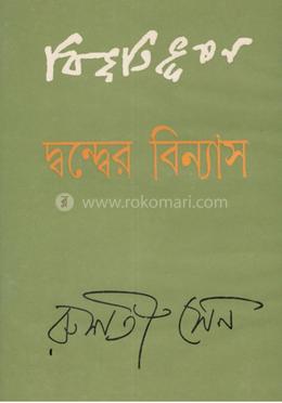 বিভূতিভূষণ : দ্বন্দের বিন্যাস 