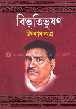 বিভূতিভূষণ উপন্যাস সমগ্র - ১ image