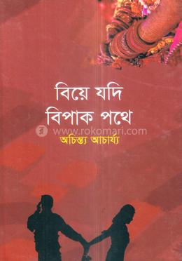 বিয়ে যদি বিপাক পথে image