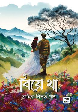 বিয়ে থা