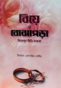 বিয়ে ও বোঝাপড়া image
