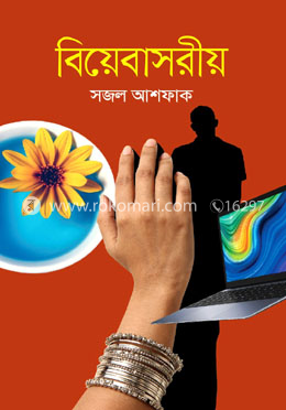 বিয়েবাসরীয় image