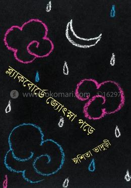 ব্লাকবোর্ডে জ্যোৎস্না পড়ে image