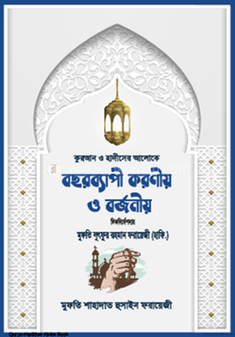 বছরব্যাপী করণীয় ও বর্জনীয়