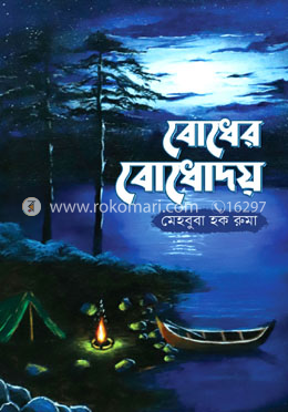 বোধের বোধোদয় image