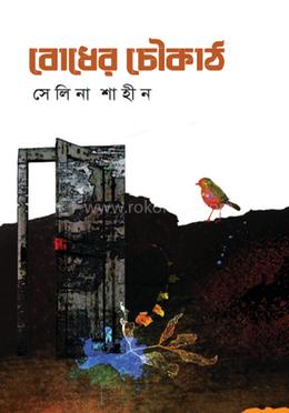 বোধের চৌকাঠ image