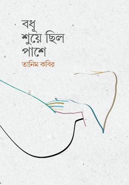 বধূ শুয়ে ছিল পাশে image