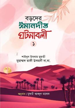 বড়দের ঈমানদীপ্ত ঘটনাবলী প্রথম খন্ড 