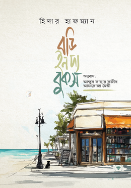 বডি ইন দ্য বুকস image