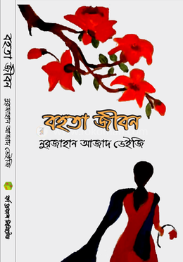 বহতা জীবন image