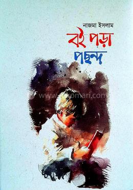 বই পড়া পছন্দ 