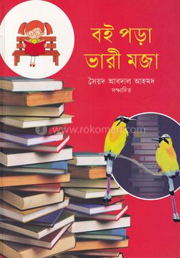 বই পড়া ভারী মজা image