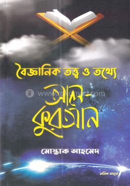 বৈজ্ঞানিক তত্ত্ব ও তথ্যে আল-কুরআন image