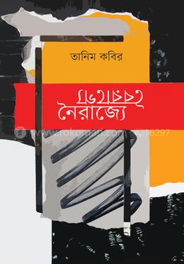 বৈরাগ্যে নৈরাজ্যে image