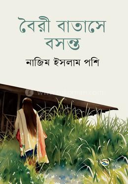 বৈরী বাতাসে বসন্ত image