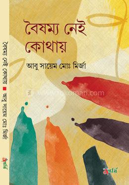 বৈষম্য নেই কোথায়