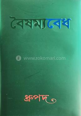 বৈষম্যবেধ