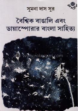 বৈশ্বিক বাঙালি এবং ডায়াস্পোরার বাংলা সাহিত্য image