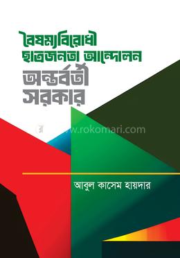 বৈষম্যবিরোধী ছাত্রজনতা আন্দোলন অন্তর্বর্তী সরকার image