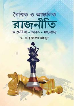 বৈশ্বিক ও আঞ্চলিক রাজনীতি আমেরিকা, ভারত, মধ্যপ্রাচ্য image