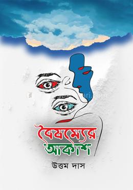 বৈষম্যের আকাশ image