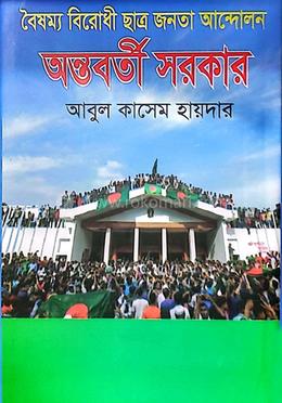 বৈষম্য বিরোধী ছাত্র জনতা আন্দোলন অন্তবর্তী সরকার