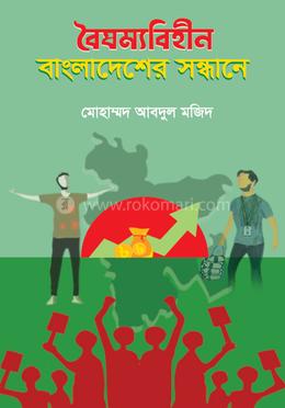 বৈষম্যবিহীন বাংলাদেশের সন্ধানে image