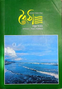 বৈঠা - সমুদ্র সংখ্যা