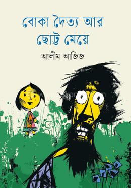 বোকা দৈত্য আর ছোট্ট মেয়ে image