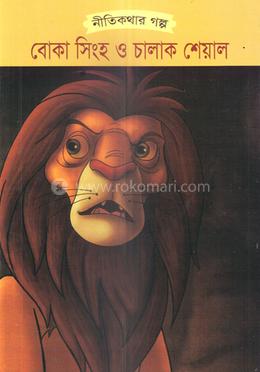 বোকা সিংহ ও চালাক শেয়াল