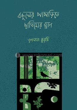 বকুলের পাপড়িতে ছাতিমের ঘ্রাণ 