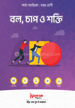 বল, চাপ ও শক্তি - নবম শ্রেণী image