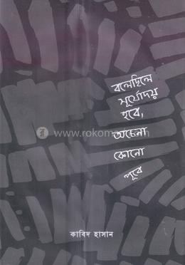 বলেছিলে সূর্যোদয় হবে, অচেনা কোনো পূবে 