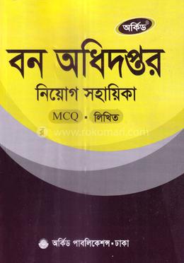 বন অধিদপ্তর নিয়োগ সহায়িকা - MCQ,লিখিত image