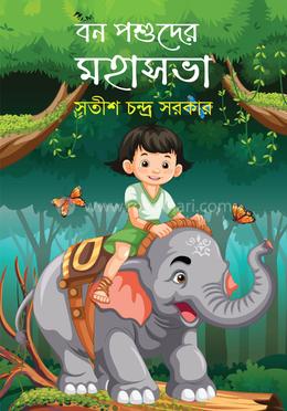 বন পশুদের মহাসভা