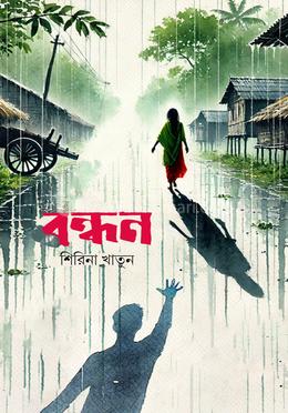 বন্ধন