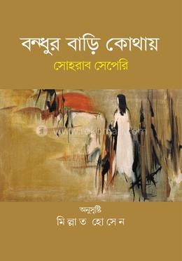 বন্ধুর বাড়ি কোথায় image