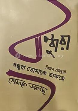  বন্ধুরা তোমাকে ডাকছে image